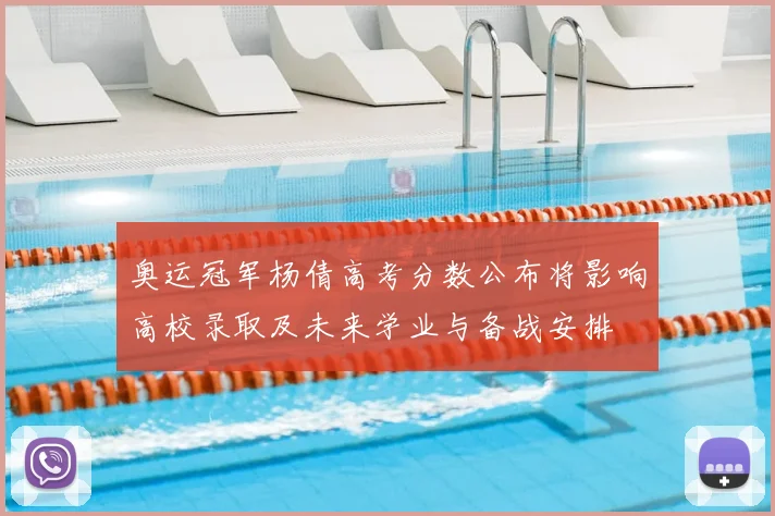 奥运冠军杨倩高考分数公布将影响高校录取及未来学业与备战安排