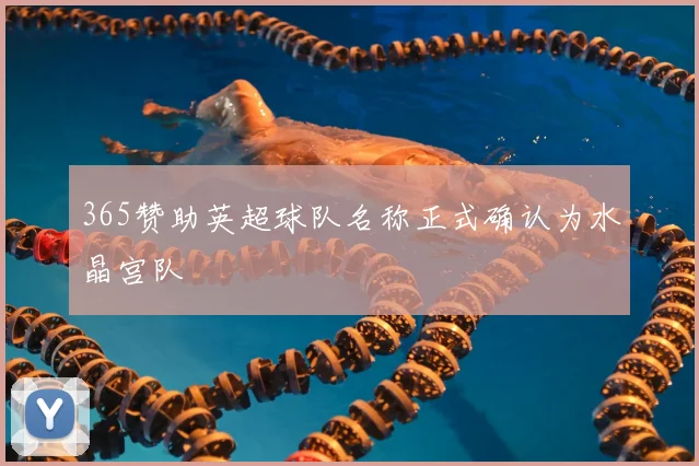365赞助英超球队名称正式确认为水晶宫队