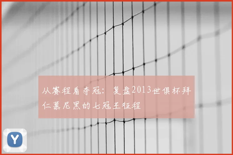 从赛程看夺冠：复盘2013世俱杯拜仁慕尼黑的七冠王征程