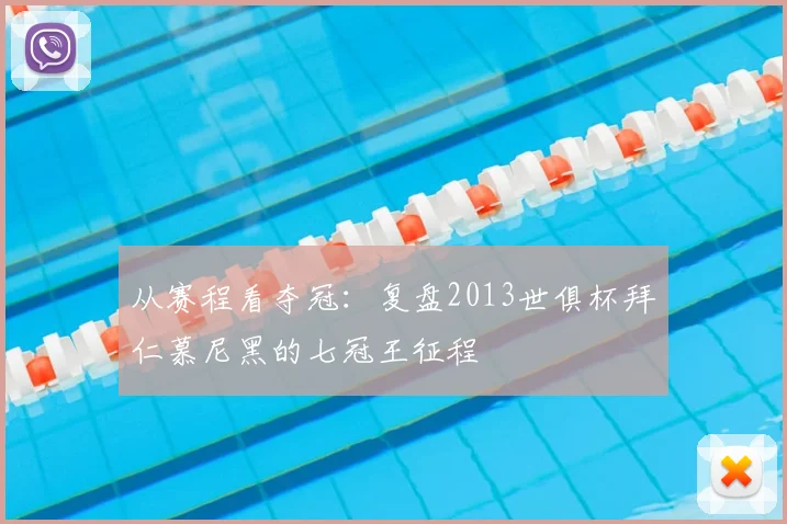 从赛程看夺冠：复盘2013世俱杯拜仁慕尼黑的七冠王征程